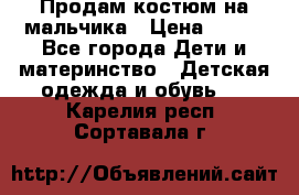 Продам костюм на мальчика › Цена ­ 800 - Все города Дети и материнство » Детская одежда и обувь   . Карелия респ.,Сортавала г.